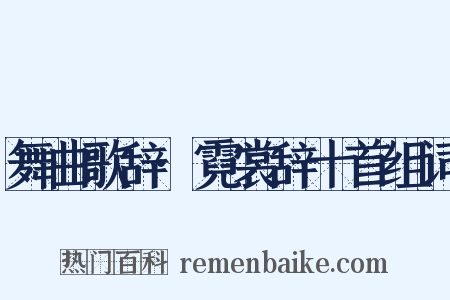 舞曲歌辞·霓裳辞十首组词是什么意思的图片